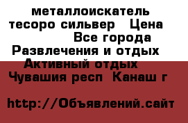 металлоискатель тесоро сильвер › Цена ­ 10 000 - Все города Развлечения и отдых » Активный отдых   . Чувашия респ.,Канаш г.